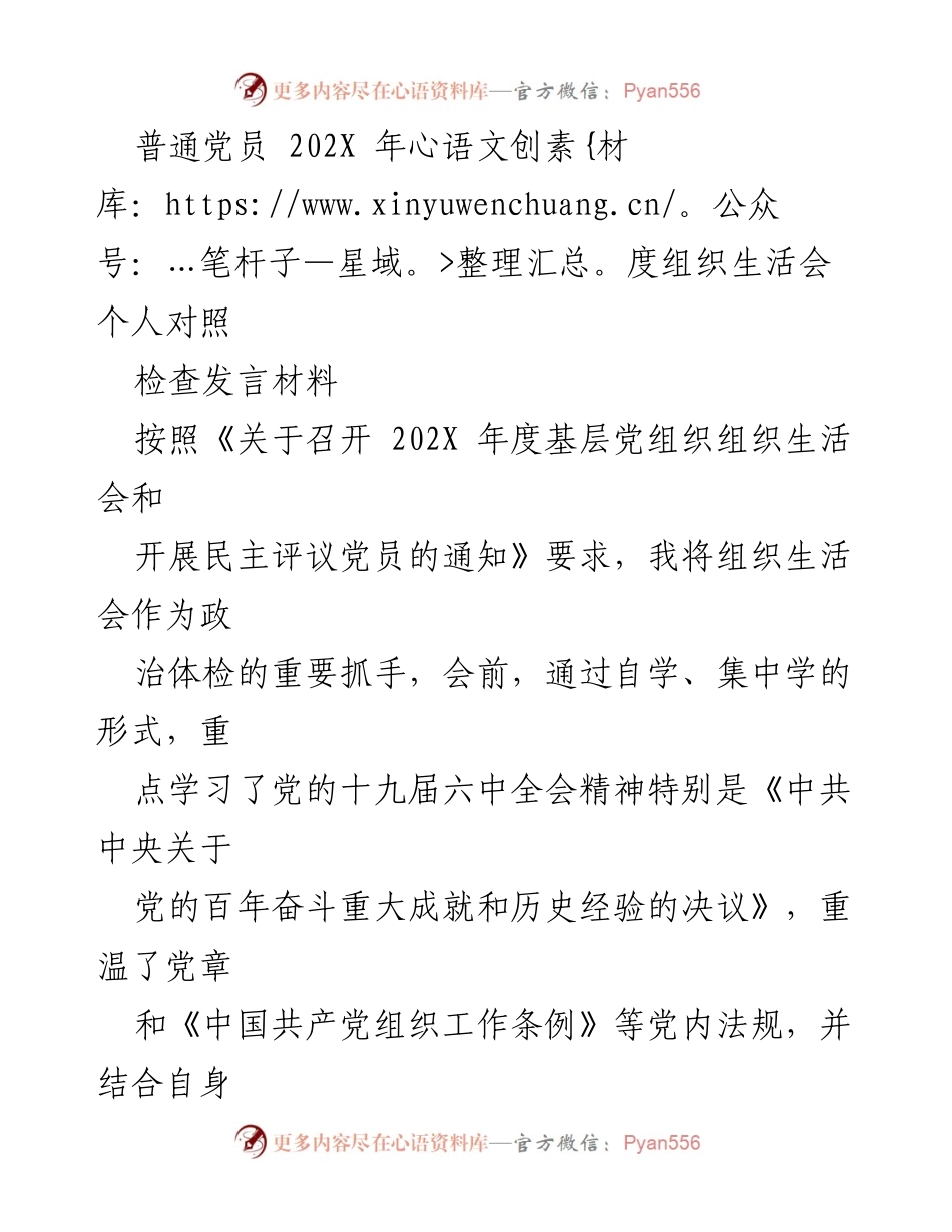 [发言] 组织生活会 - 202X年度党员自我对照检查发言材料.docx_第1页