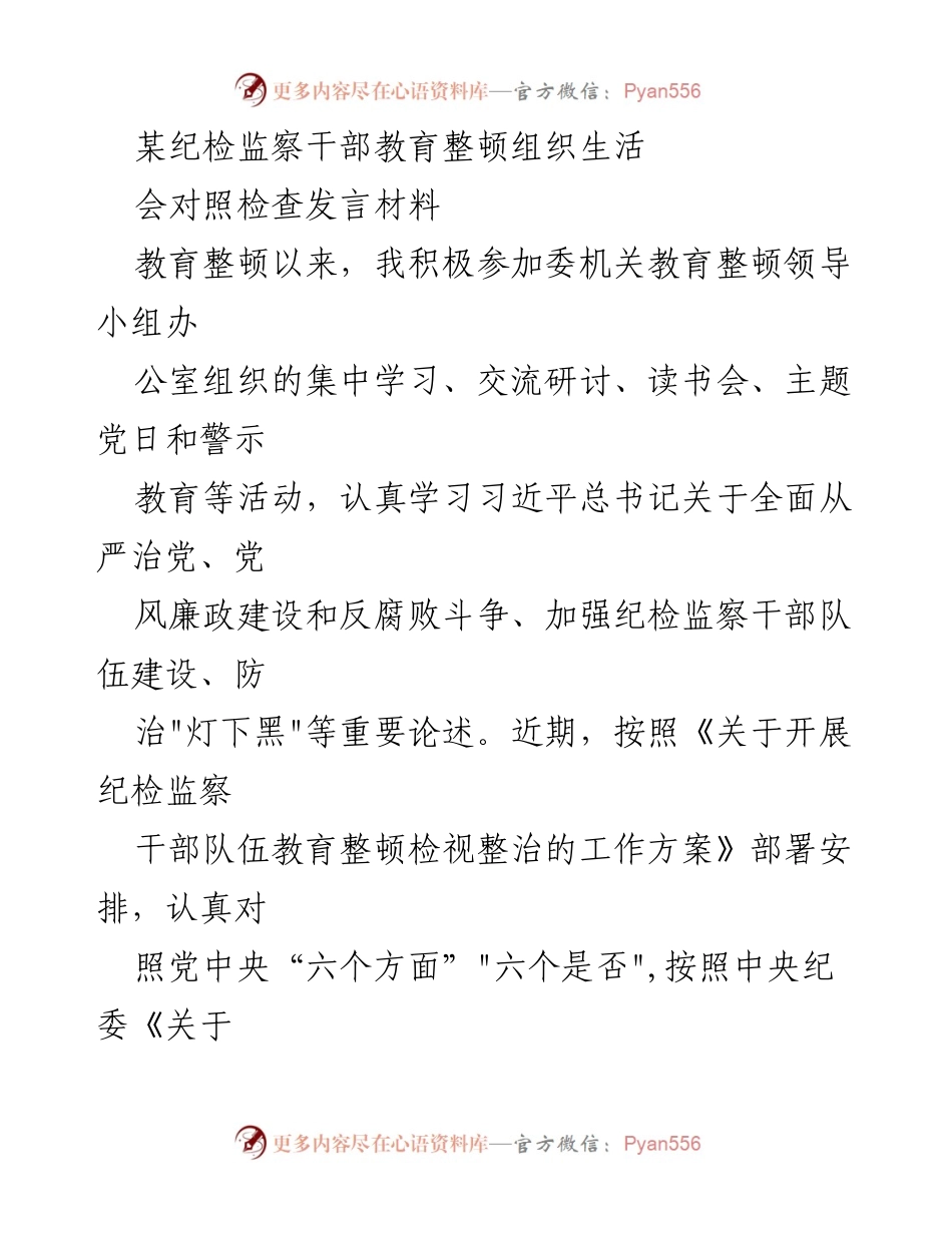 [发言] 纪检监察干部教育整顿组织生活会 - 个人对照检查发言材料分析.docx_第1页