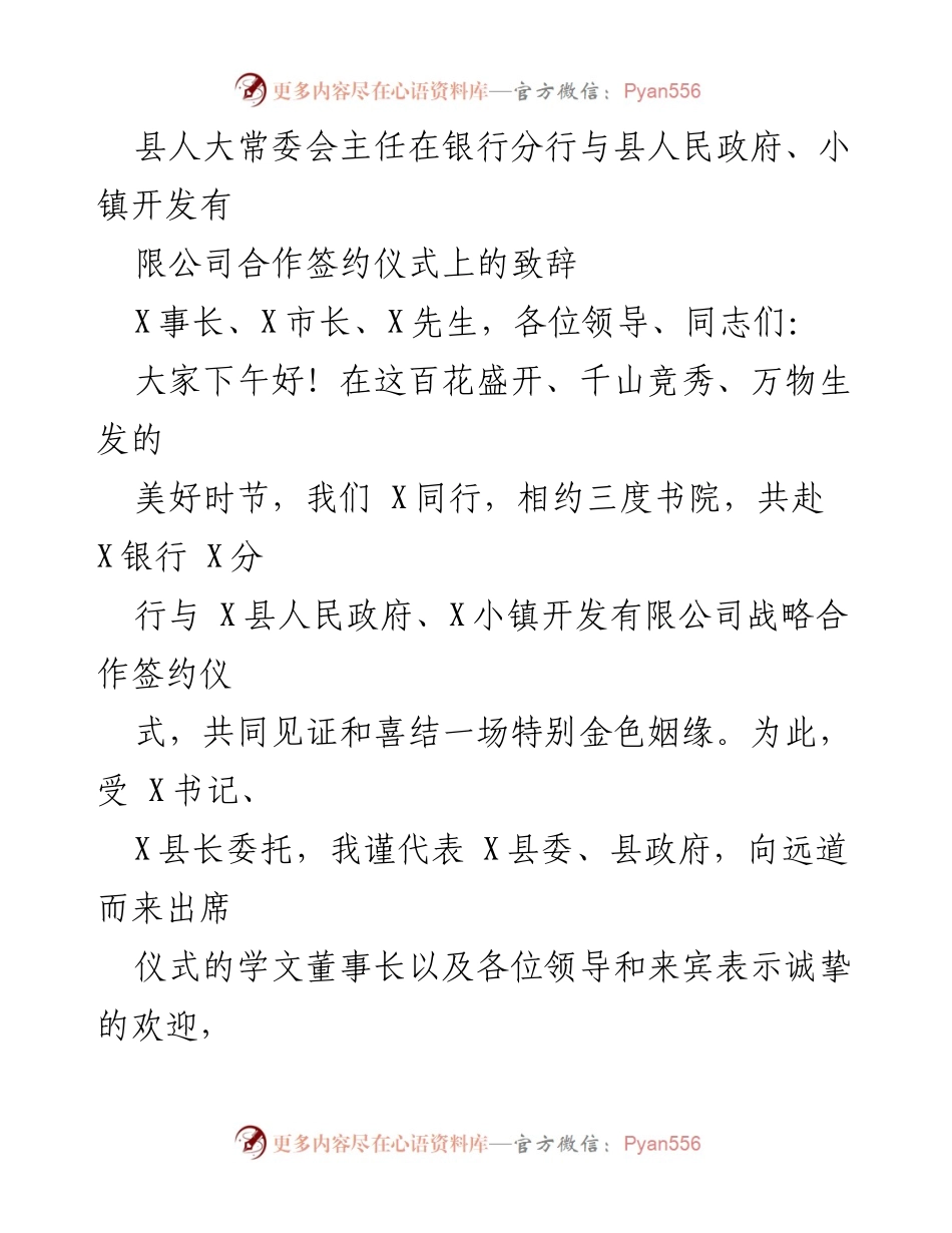 [发言] 签约仪式 - 县人大常委会主任在银行分行与县政府、小镇开发公司签约仪式上的致辞.docx_第1页