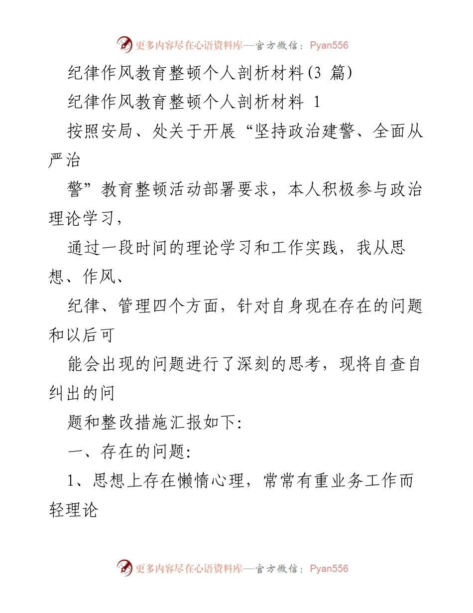 [发言] 纪律作风教育整顿活动 - 个人剖析与整改措施报告.docx_第1页