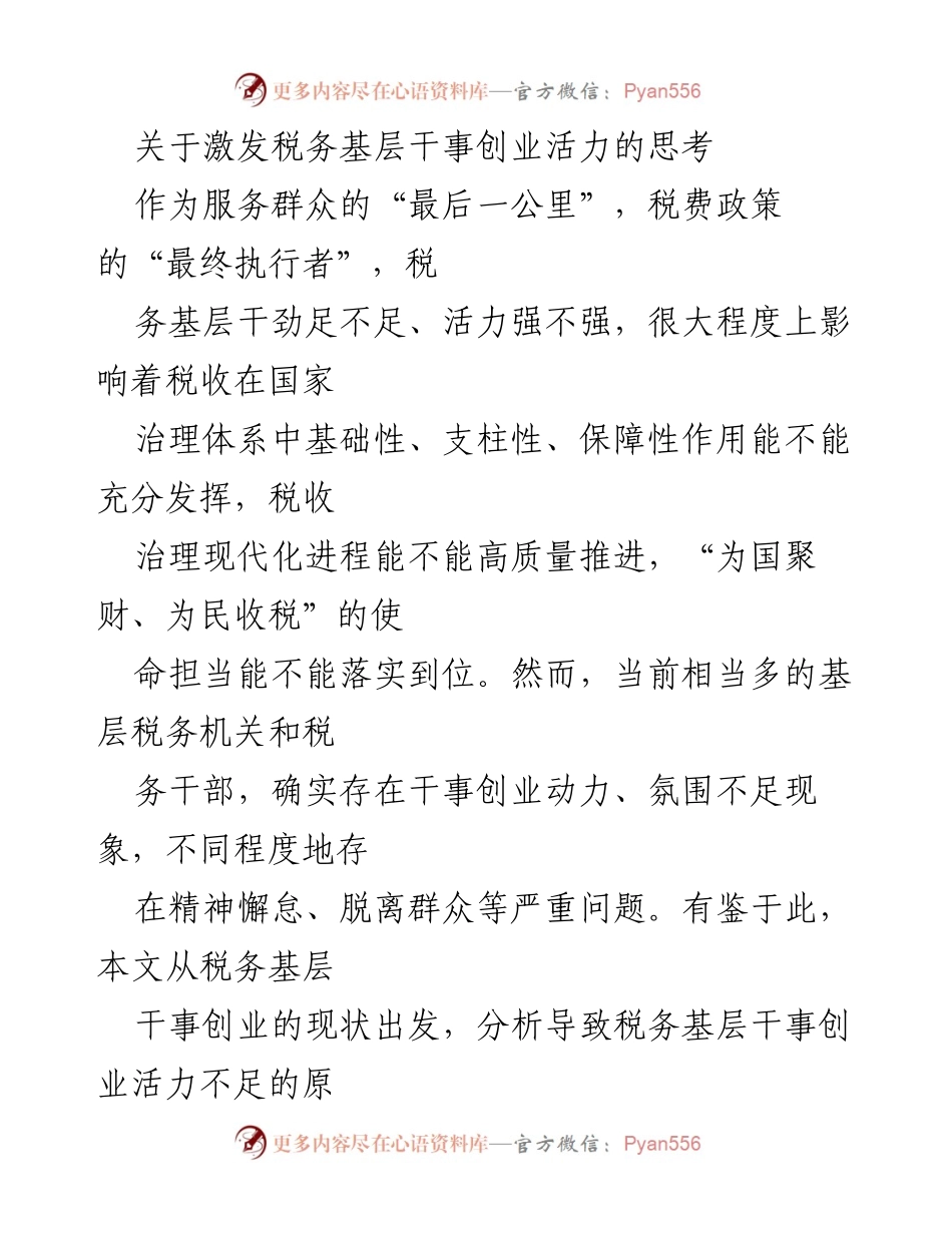 [发言] 税务工作会议 - 激发税务基层干事创业活力的思考与对策.docx_第1页