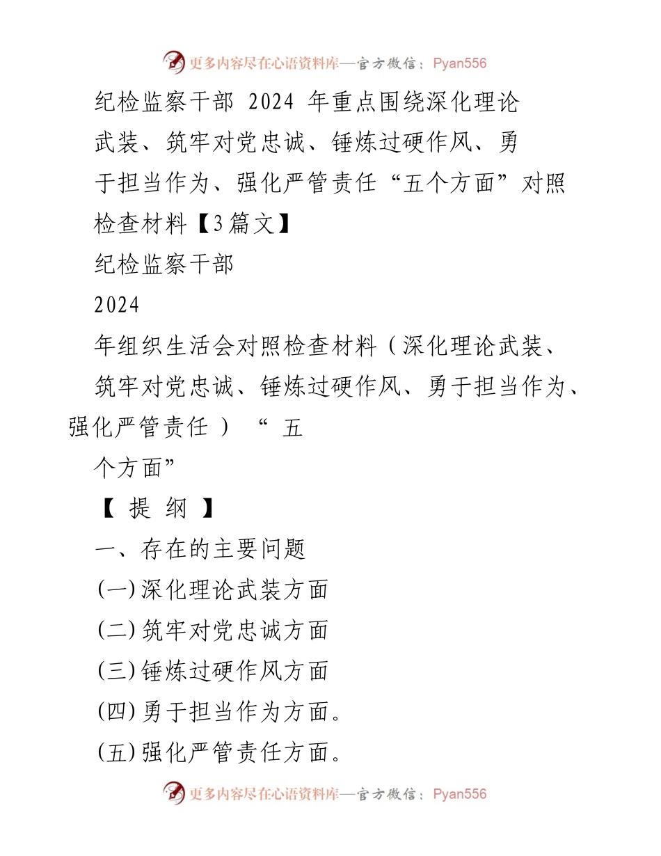 [发言] 组织生活会 - 纪检监察干部2024年组织生活会对照检查材料分析与整改措施.docx_第1页