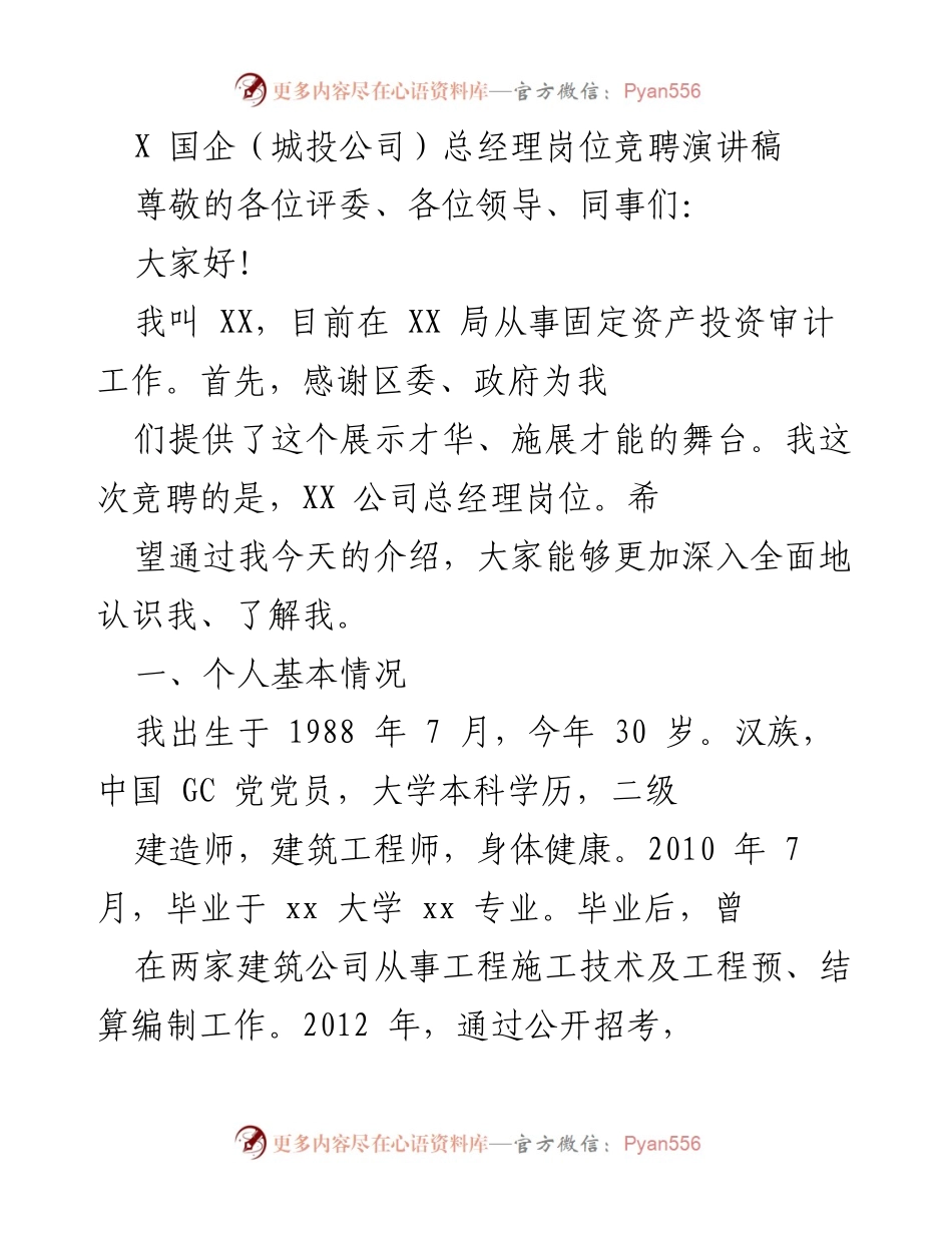 [发言] 竞聘演讲 - 国企总经理岗位竞聘演讲稿.docx_第1页
