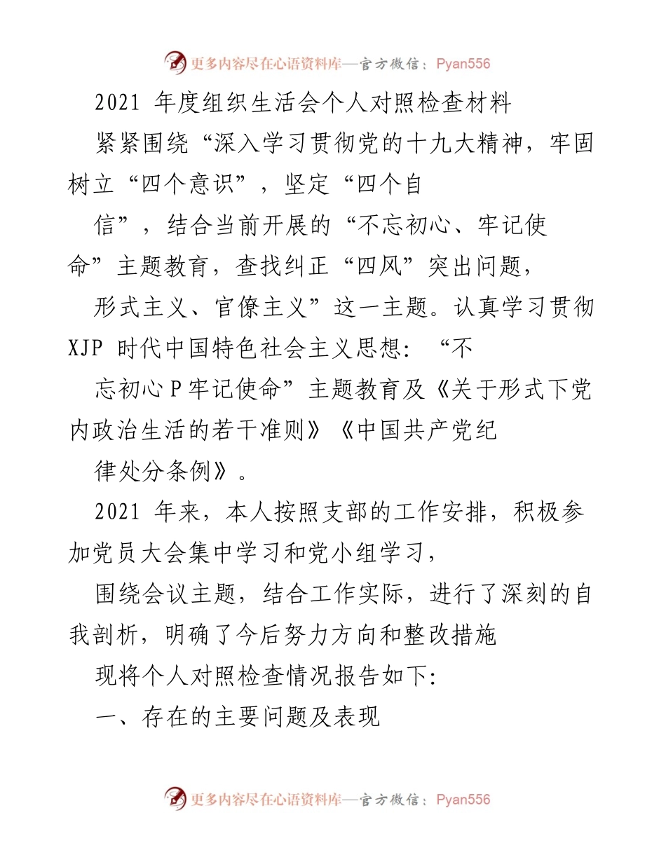 [发言] 组织生活会 - 2021年度个人对照检查与自我剖析报告_1.docx_第1页