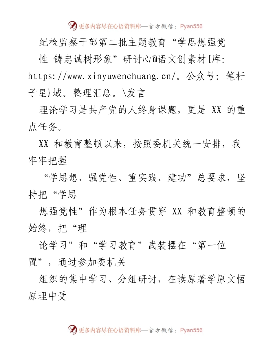 [发言] 纪检监察干部主题教育研讨会 - 深学细悟思想，铸牢忠诚根基_1.docx_第1页