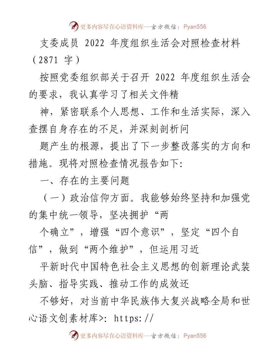 [发言] 组织生活会 - 2022年度支委成员对照检查材料总结.docx_第1页