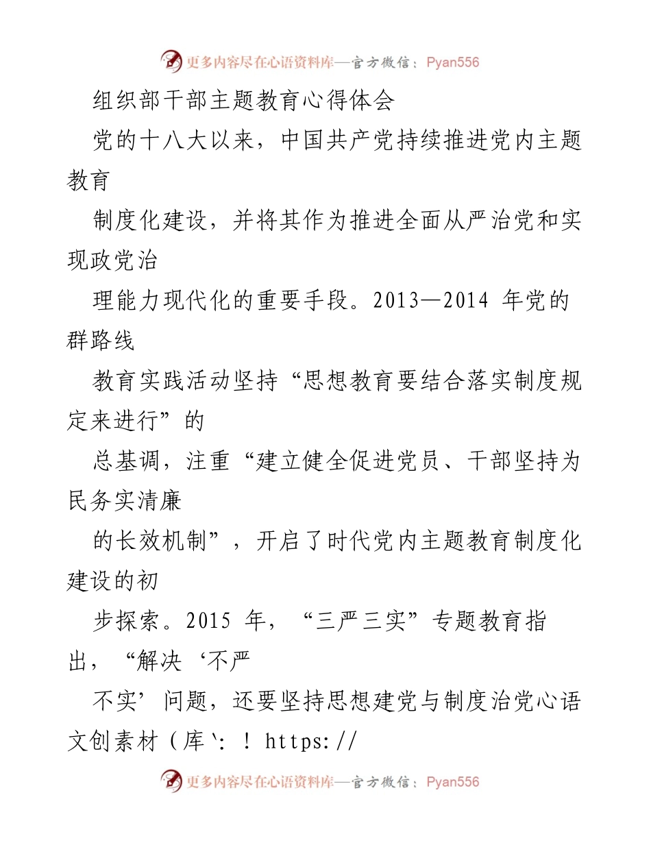 [发言] 组织部干部主题教育研讨会 - 党的主题教育制度化建设的重要性与实践启示.docx_第1页