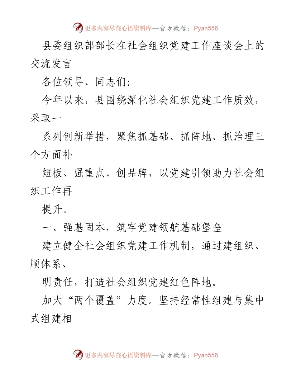 [发言] 社会组织党建工作座谈会 - 深化社会组织党建工作，提升服务质效.docx_第1页