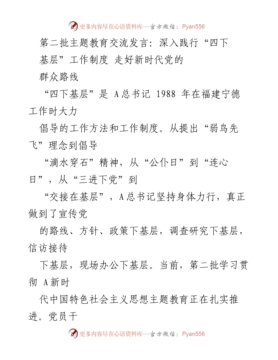 [发言] 第二批主题教育交流会 - 深入践行“四下基层”工作制度 走好新时代党的群众路线.docx_第1页