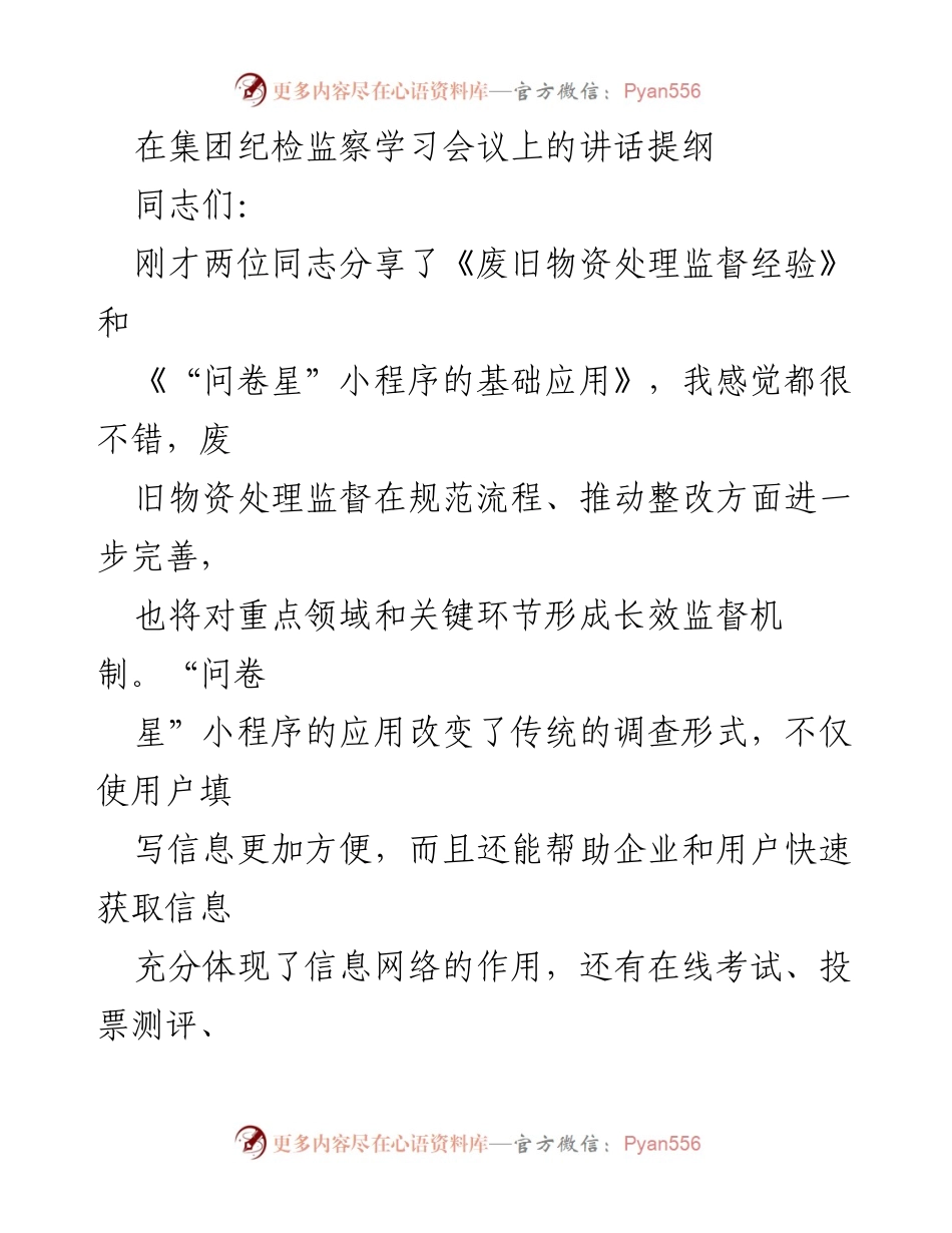 [发言] 纪检监察学习会议 - 强调解放思想与齐心协力推动纪检工作新突破.docx_第1页