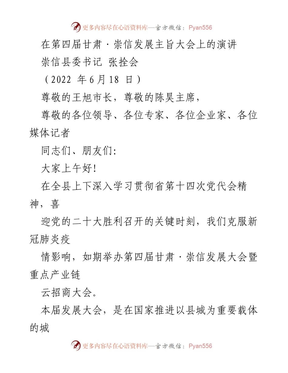 [发言] 第四届甘肃·崇信发展主旨大会 - 聚焦产业链招商，助推崇信高质量发展.docx_第1页