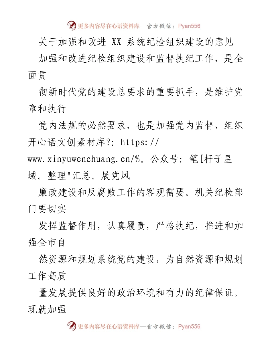 [发言] 纪检组织建设会议 - 加强和改进自然资源和规划系统纪检组织建设的实施意见.docx_第1页
