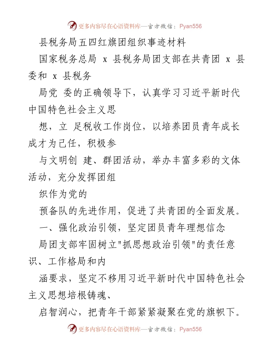 [发言] 税务局团组织活动 - _坚定理想信念，团结奋进：县税务局团组织事迹分享_.docx_第1页