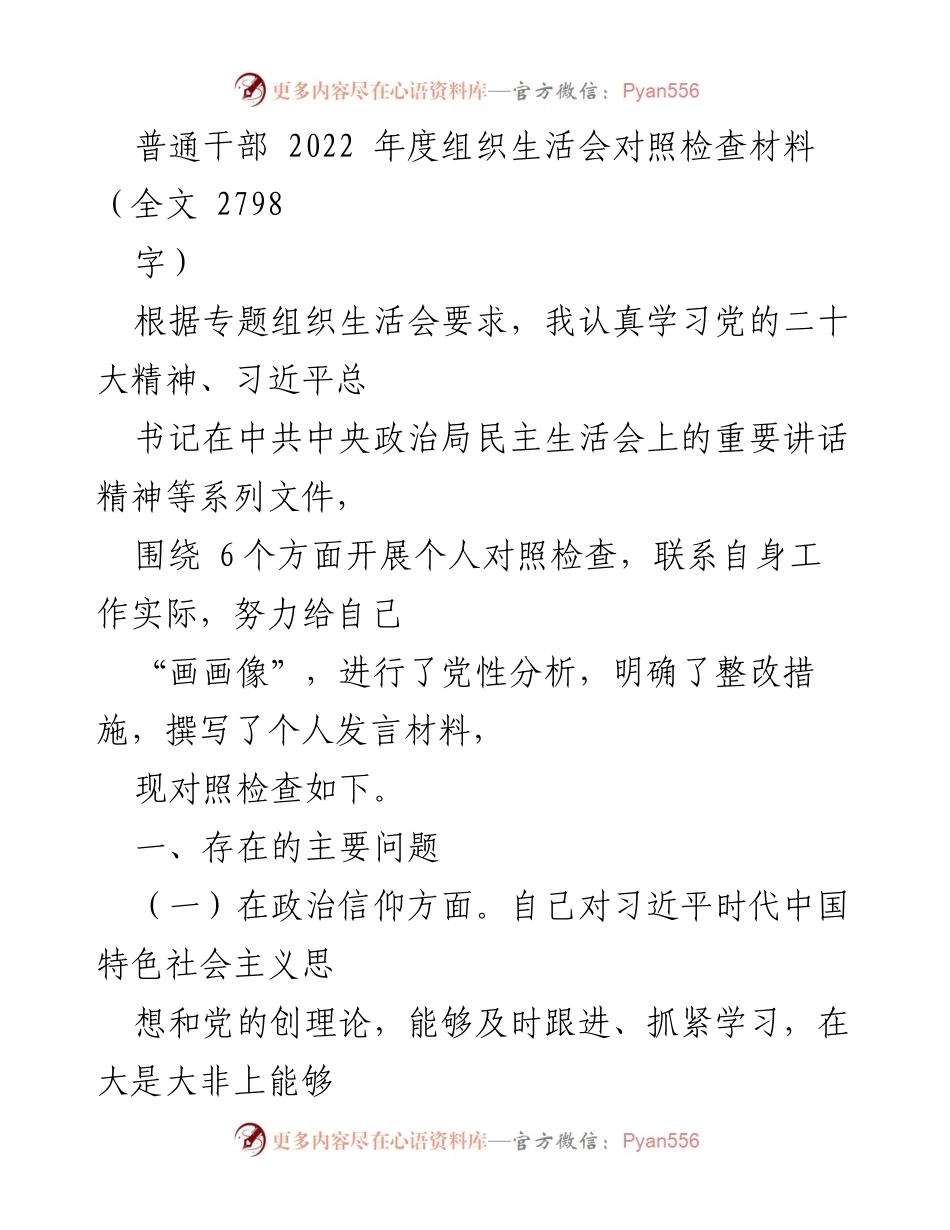 [发言] 组织生活会 - 2022年度普通干部对照检查发言材料_1.docx_第1页