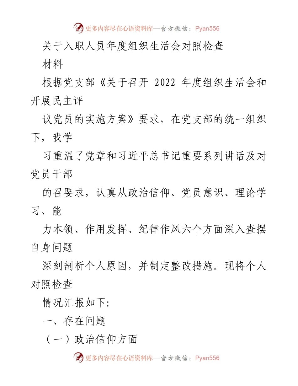 [发言] 组织生活会 - 入职人员年度组织生活会对照检查报告.docx_第1页