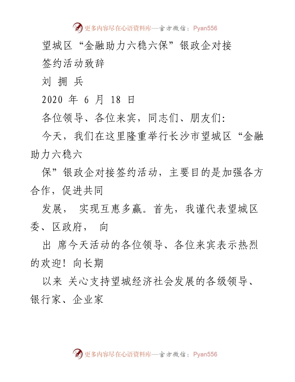 [发言] 签约活动 - 望城区“金融助力六稳六保”银政企对接活动致辞.docx_第1页