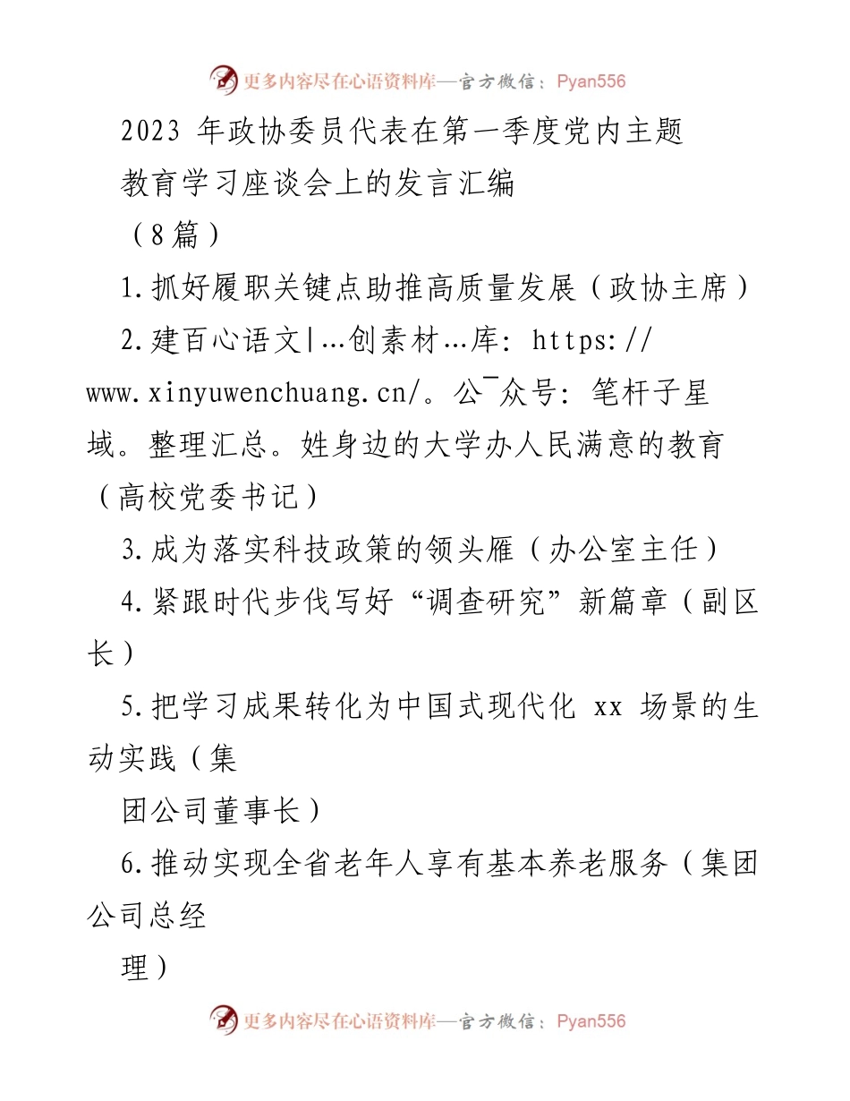 [发言] 第一季度党内主题教育学习座谈会 - 高质量发展与政协履职的有效实践.docx_第1页