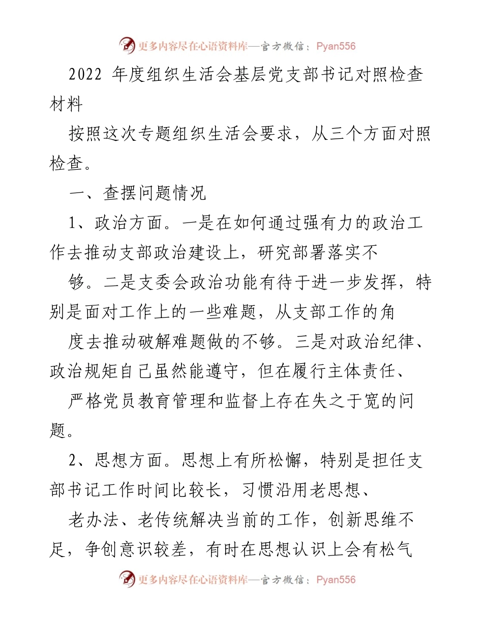 [发言] 组织生活会 - 2022年度基层党支部书记对照检查发言材料.docx_第1页