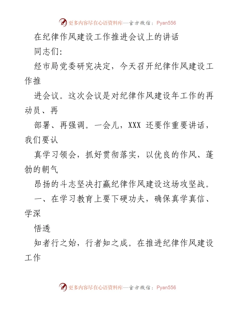 [发言] 纪律作风建设工作推进会议 - 加强纪律作风建设，提升党员干部素养.docx_第1页
