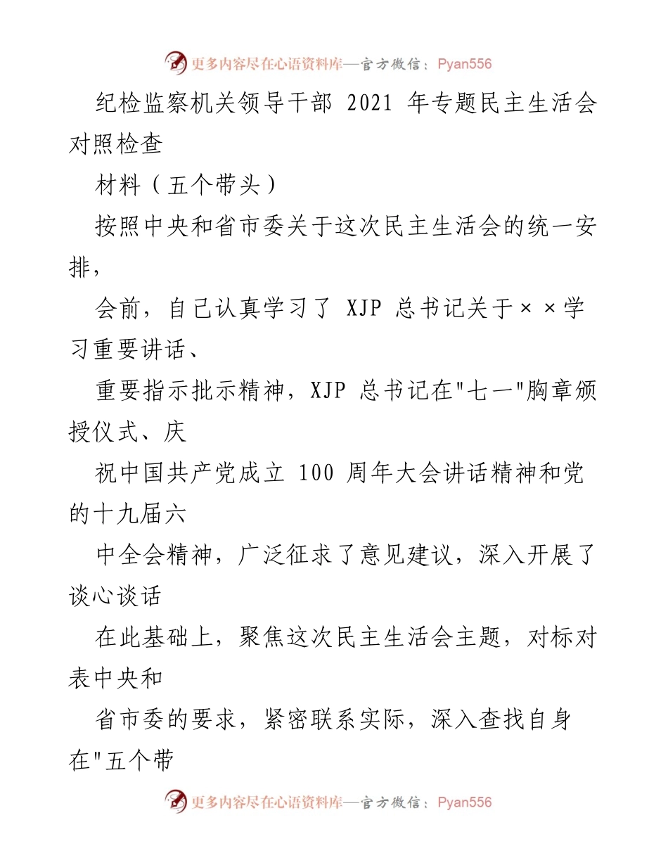 [发言] 纪检监察机关专题民主生活会 - 纪检监察领导干部对照检查发言材料.docx_第1页