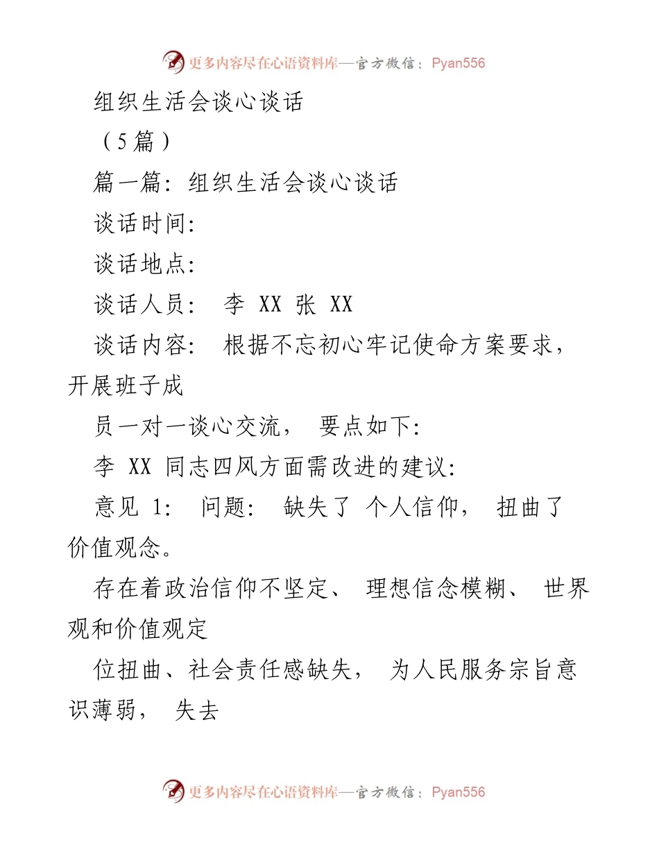 [发言] 组织生活会 - 加强“四风”问题的思想教育与监督机制.docx_第1页