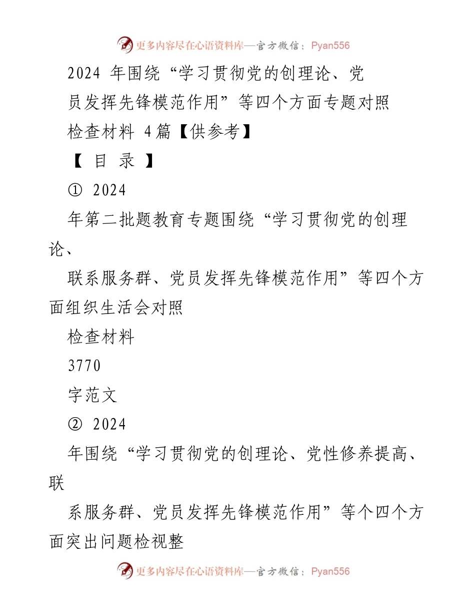 [发言] 组织生活会 - 2024年第二批主题教育专题组织生活会对照检查材料.docx_第1页