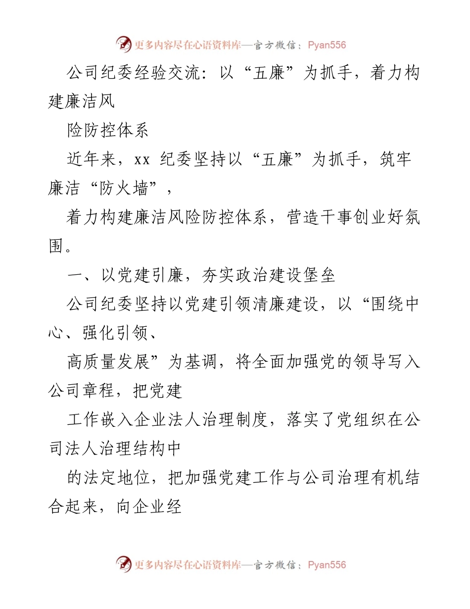 [发言] 纪委经验交流会 - 以“五廉”为抓手构建廉洁风险防控体系.docx_第1页