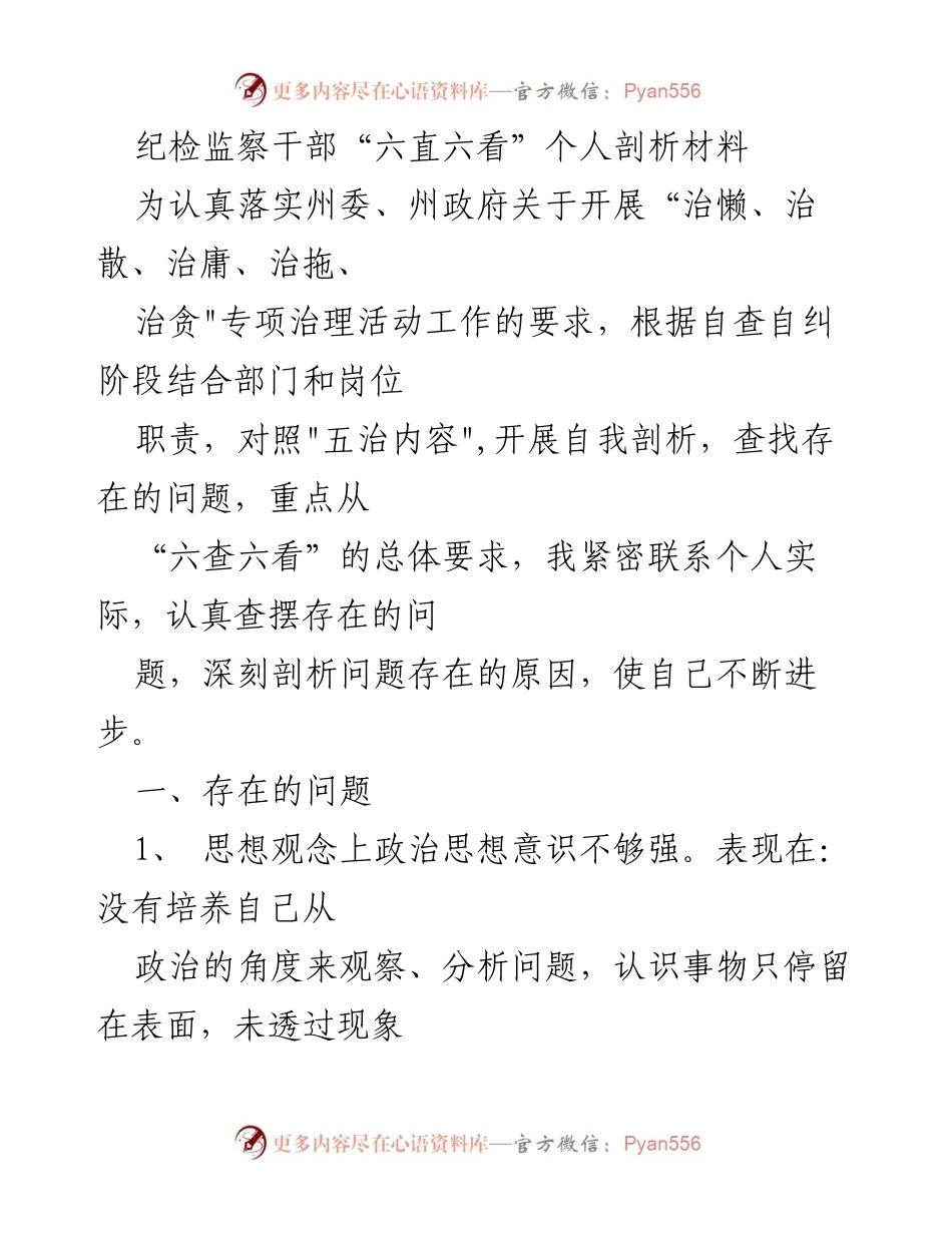 [发言] 纪检监察干部自我剖析会 - 纪检监察干部“六直六看”自我剖析与反思.docx_第1页