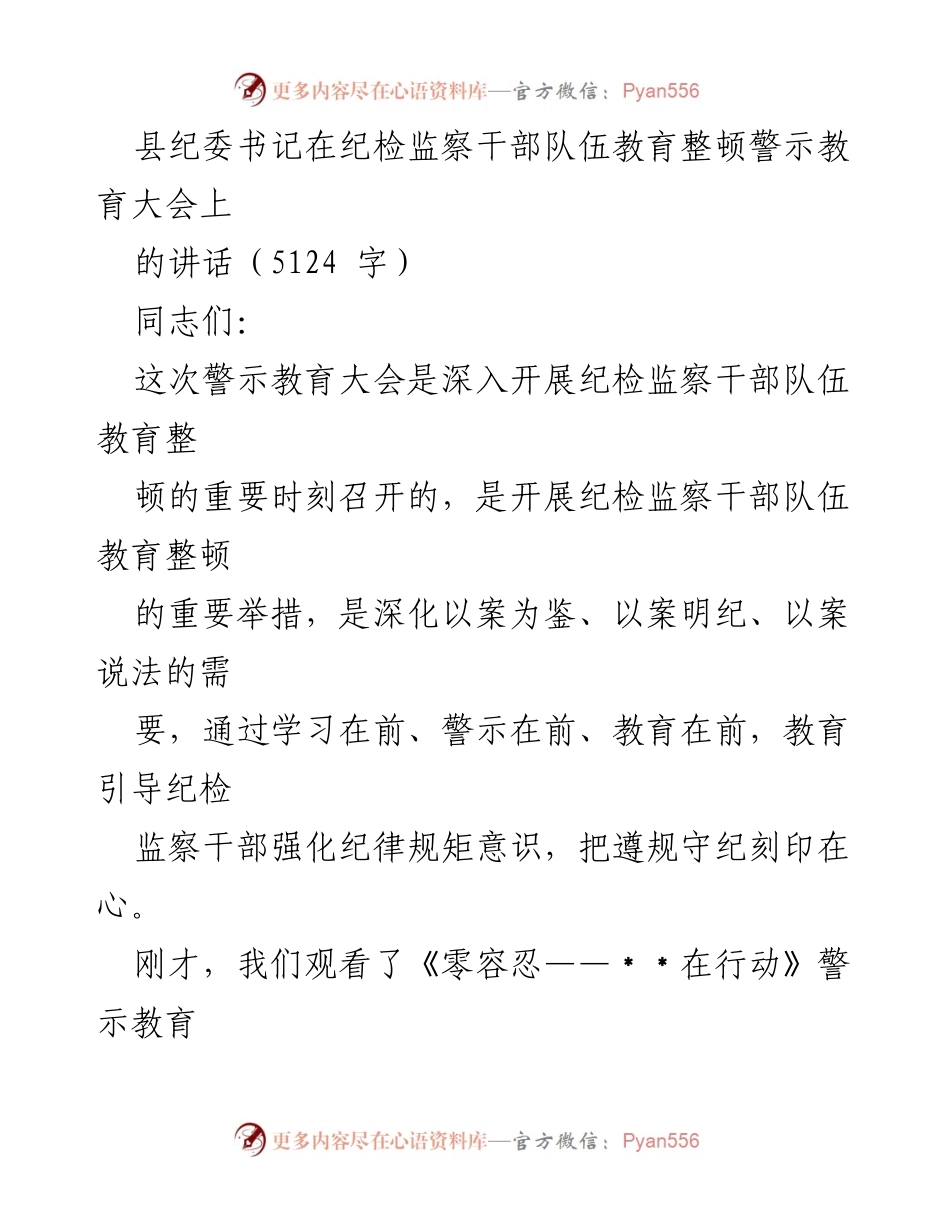 [发言] 纪检监察干部队伍教育整顿警示教育大会 - 深化警示教育，强化纪律规矩意识.docx_第1页
