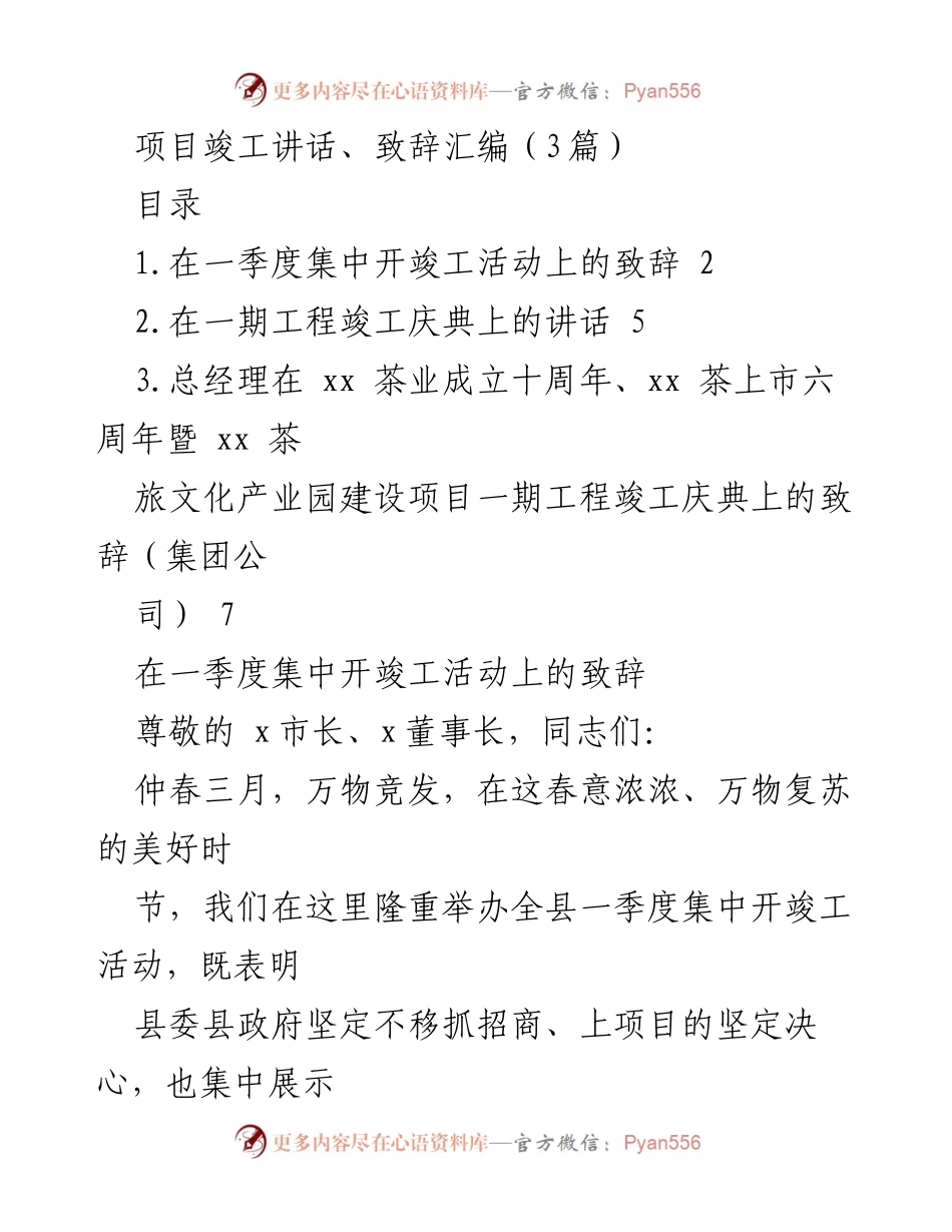 [发言] 竣工庆典 - 项目竣工活动致辞汇编.docx_第1页