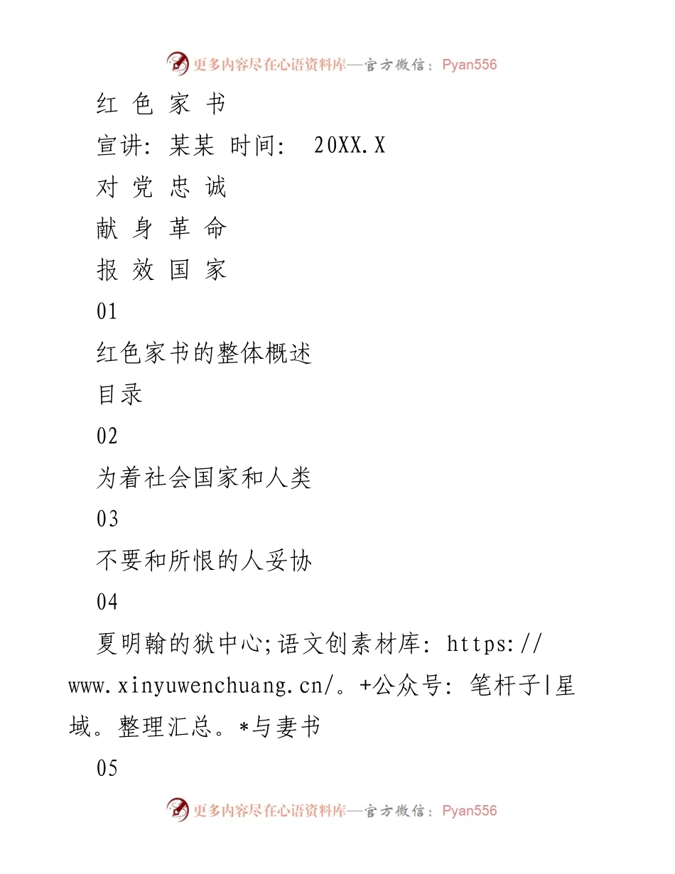 [发言] 红色家书宣讲会 - 红色家书：信仰与牺牲的力量.docx_第1页