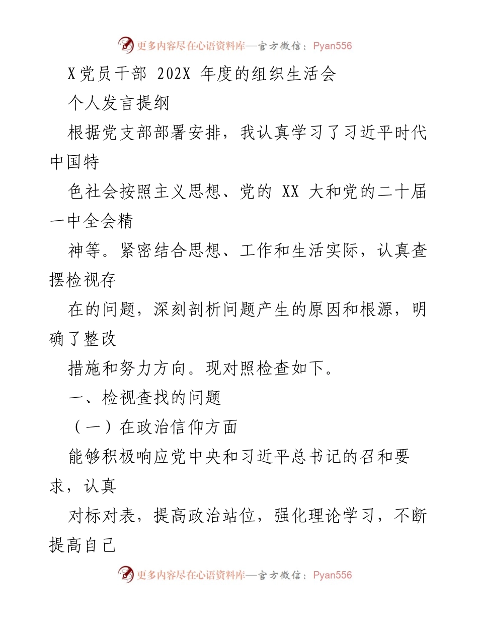 [发言] 组织生活会 - 党员干部年度自我检视与整改发言提纲.docx_第1页