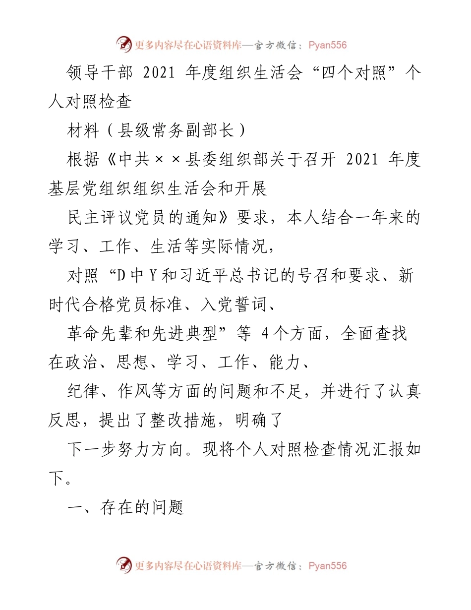 [发言] 组织生活会 - 2021年度领导干部个人对照检查汇报.docx_第1页