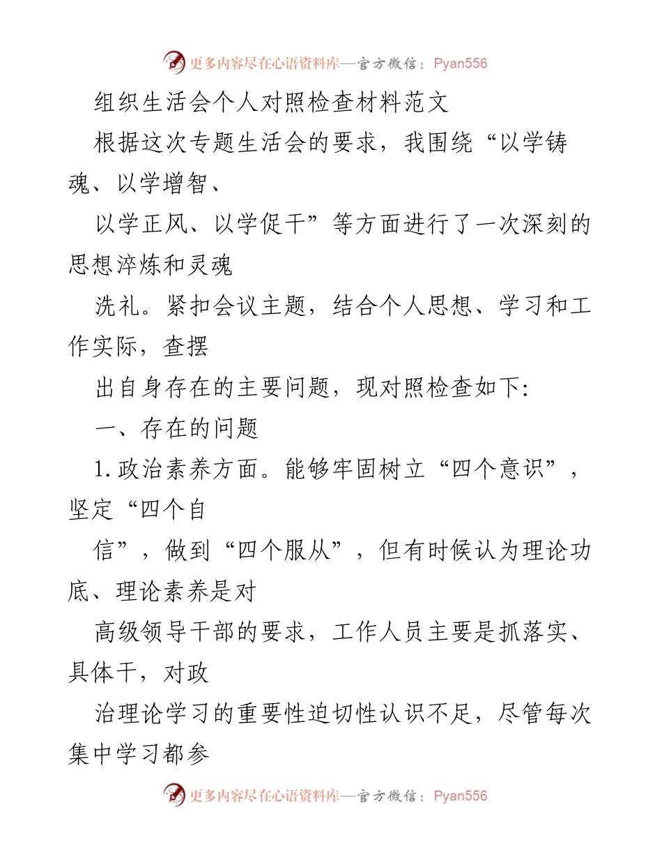 [发言] 组织生活会 - 个人对照检查与反思材料_1.docx_第1页