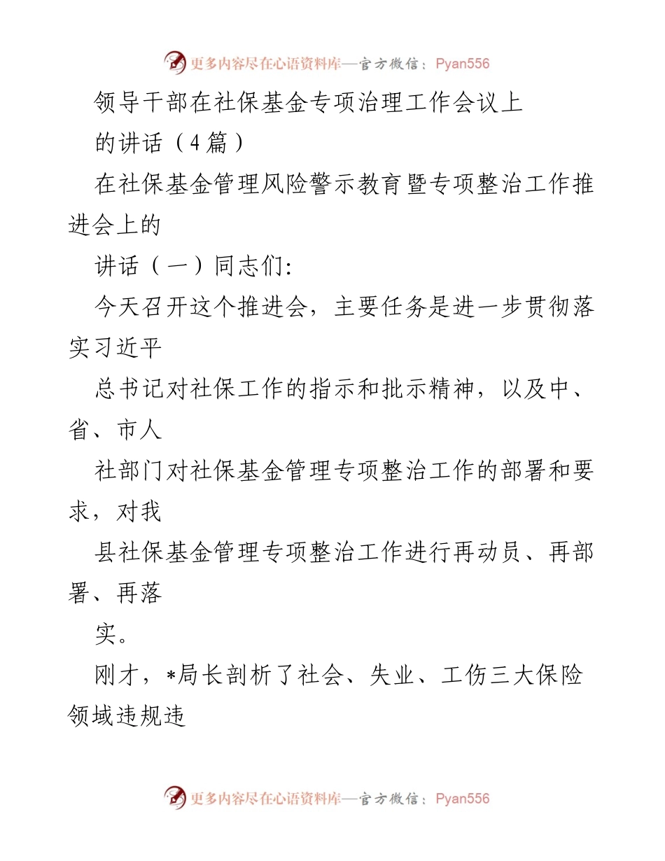 [发言] 社保基金专项治理工作会议 - 加强社保基金管理风险意识与专项整治工作推进.docx_第1页