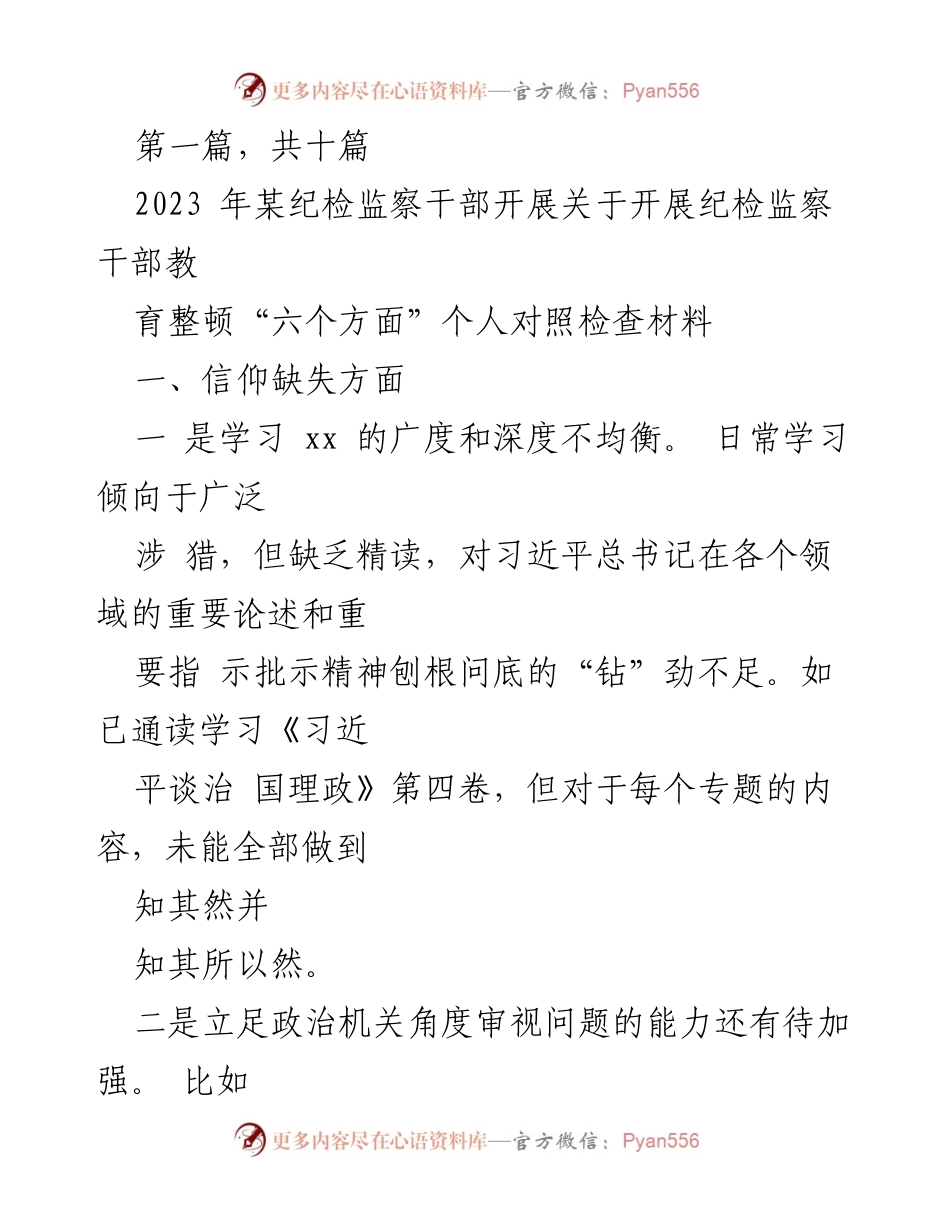 [发言] 纪检监察干部教育整顿 - 纪检监察干部个人对照检查材料分析.docx_第1页