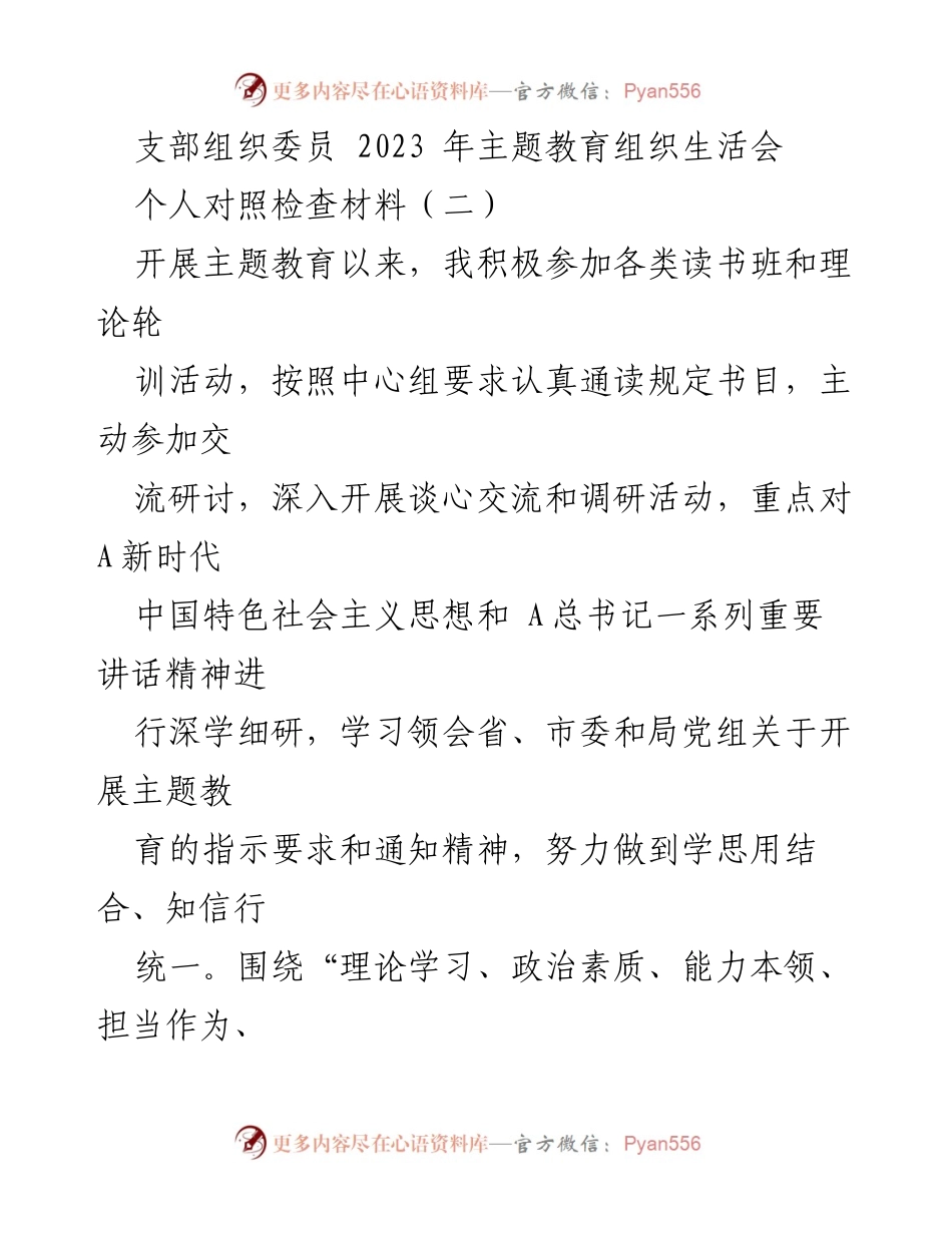 [发言] 组织生活会 - 2023年主题教育对照检查材料分析.docx_第1页