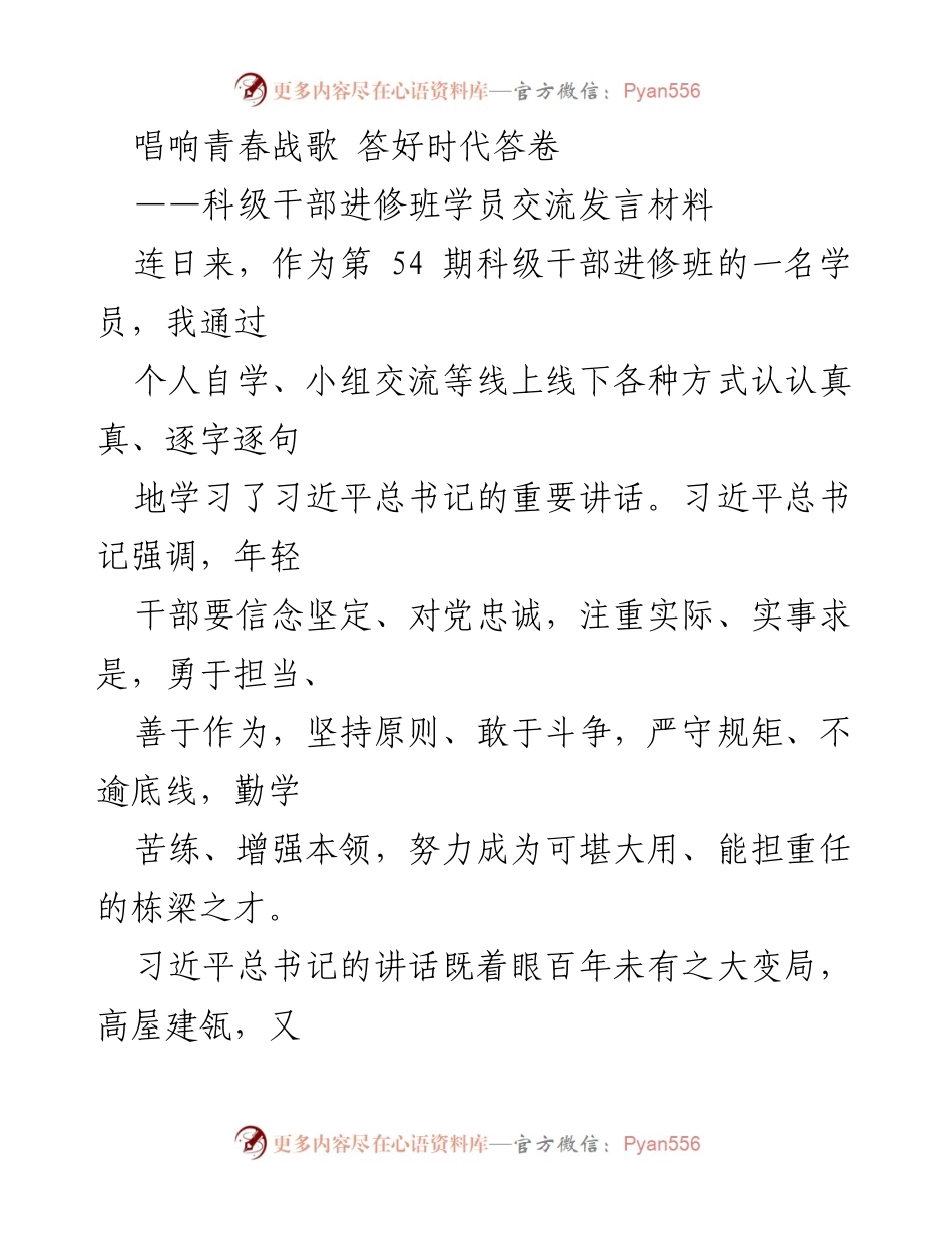 [发言] 科级干部进修班 - 唱响青春战歌，坚定理想信念与担当精神.docx_第1页