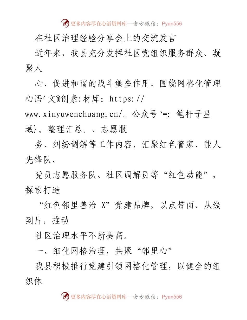 [发言] 社区治理经验分享会 - 打造“红色邻里善治” 促进社区治理新突破.docx_第1页