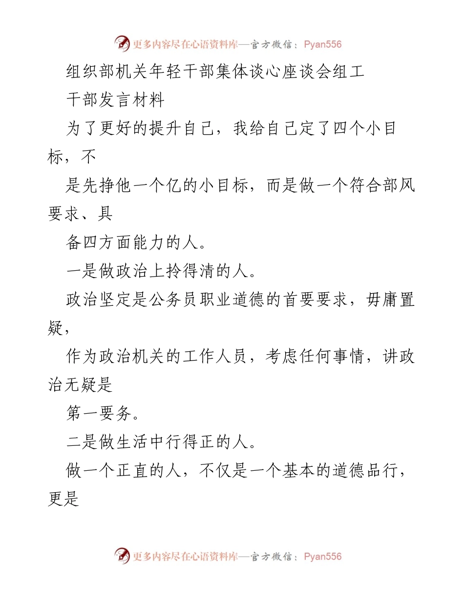 [发言] 组织部机关年轻干部集体谈心座谈会 - 提升自我能力的四个小目标.docx_第1页