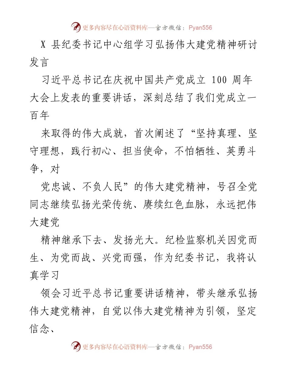 [发言] 纪检监察工作会议 - 弘扬伟大建党精神，推动纪检监察高质量发展.docx_第1页