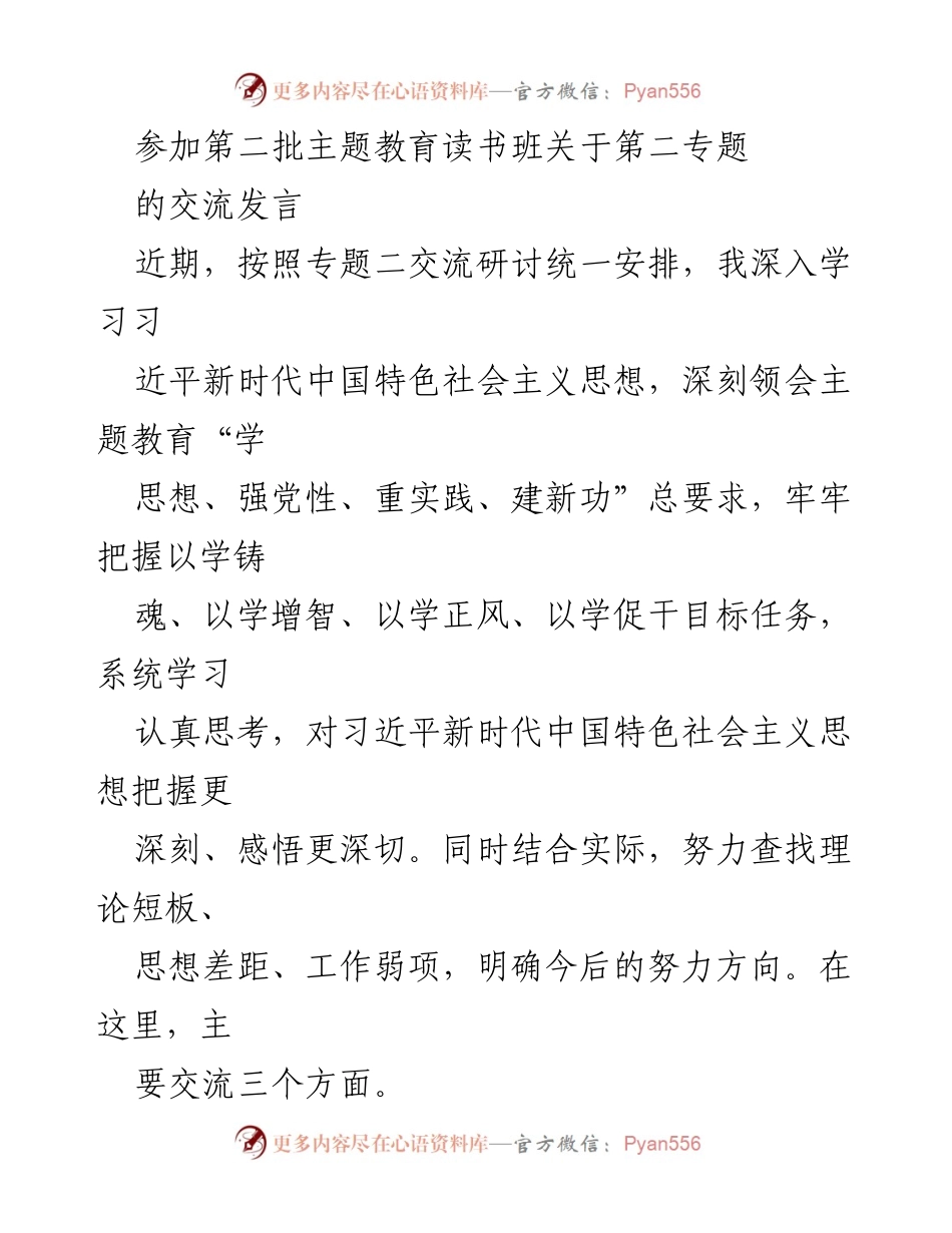 [发言] 第二批主题教育读书班 - 深入学习习近平新时代中国特色社会主义思想的体会与实践_1.docx_第1页
