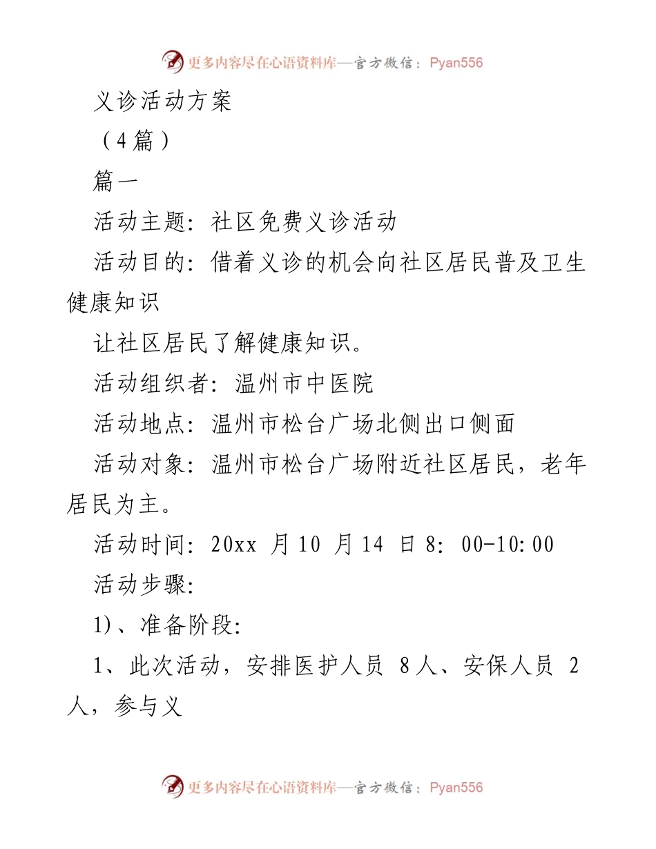 [发言] 社区义诊活动 - 社区卫生健康知识普及义诊活动方案.docx_第1页