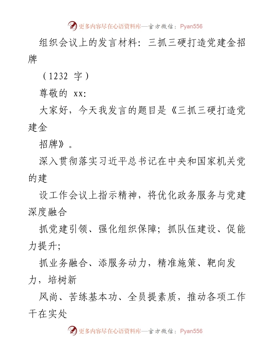 [发言] 组织会议 - 三抓三硬推动党建与政务服务深度融合.docx_第1页