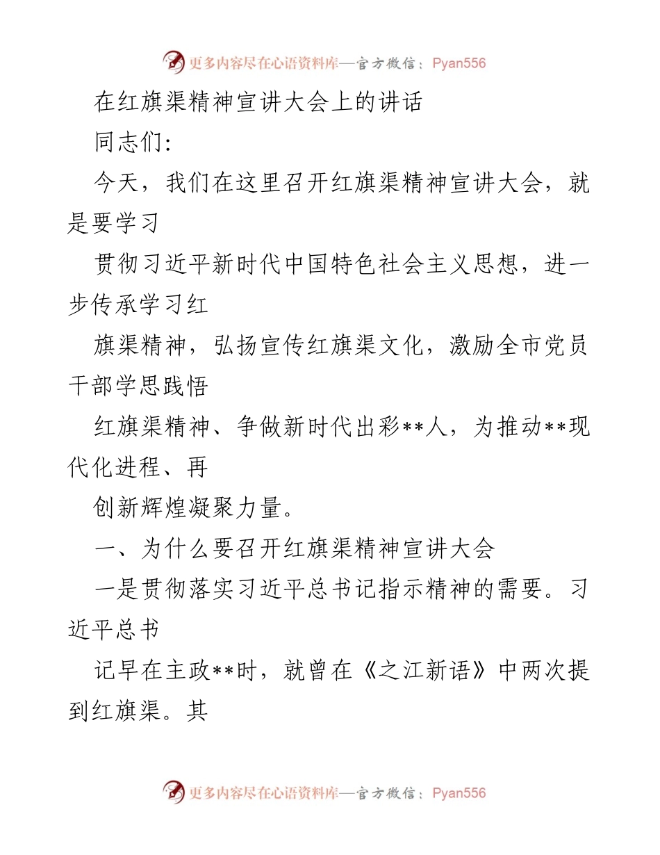 [发言] 红旗渠精神宣讲大会 - 弘扬红旗渠精神，激励新时代出彩__人.docx_第1页