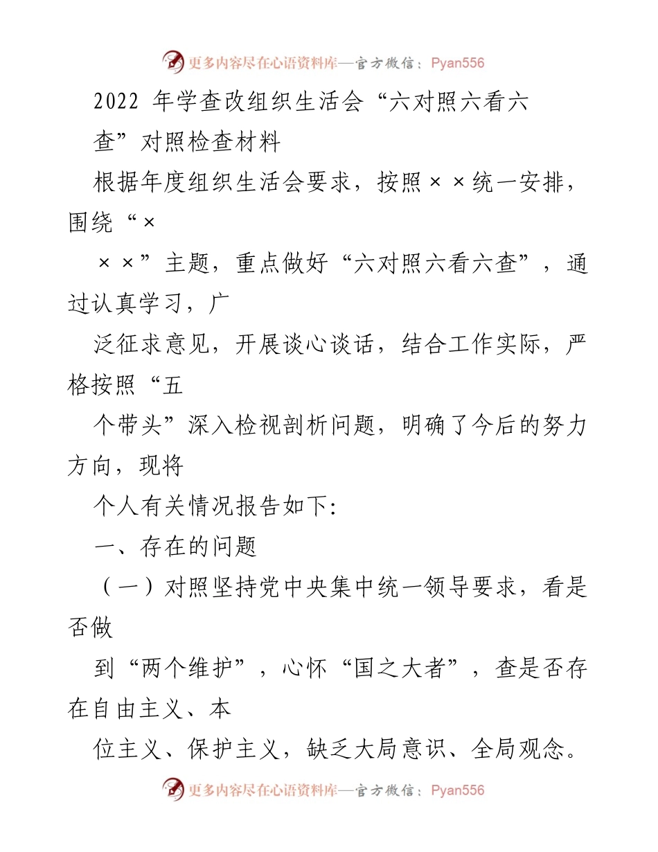 [发言] 组织生活会 - 2022年学查改组织生活会对照检查材料总结.docx_第1页
