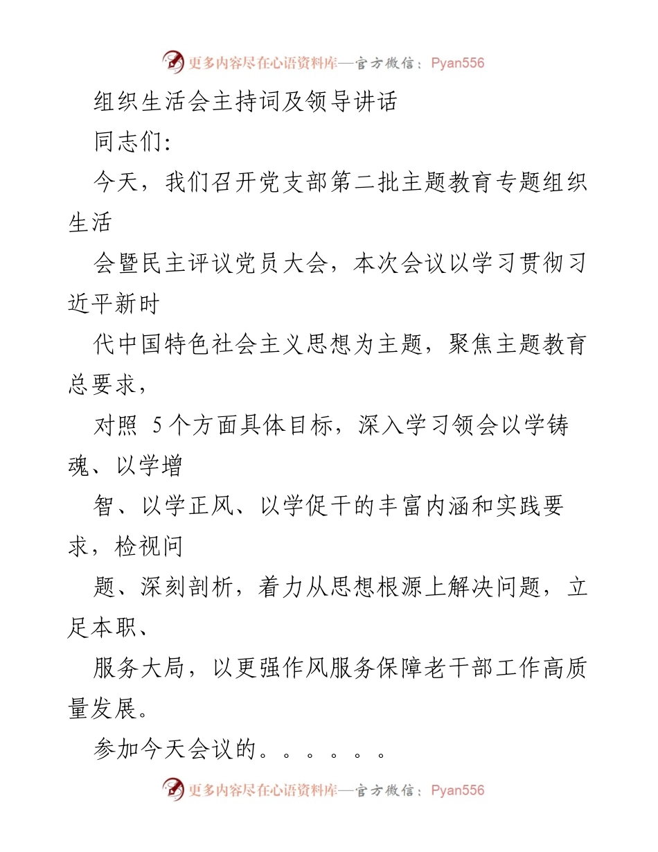 [发言] 组织生活会 - 党支部主题教育专题组织生活会主持词及领导讲话.docx_第1页