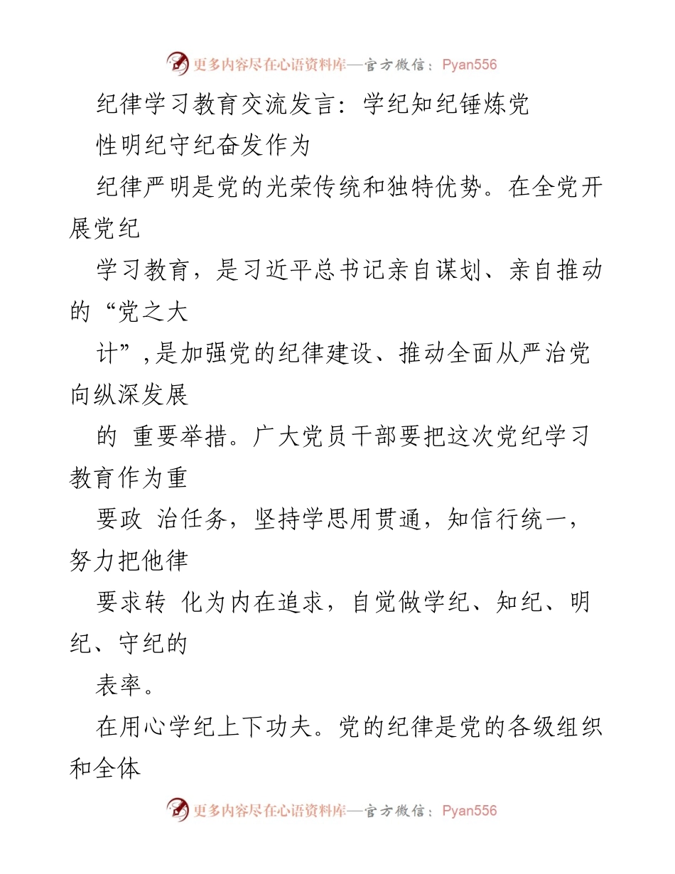 [发言] 纪律学习教育交流 - 学纪知纪，锤炼党性，明纪守纪，奋发作为_1.docx_第1页