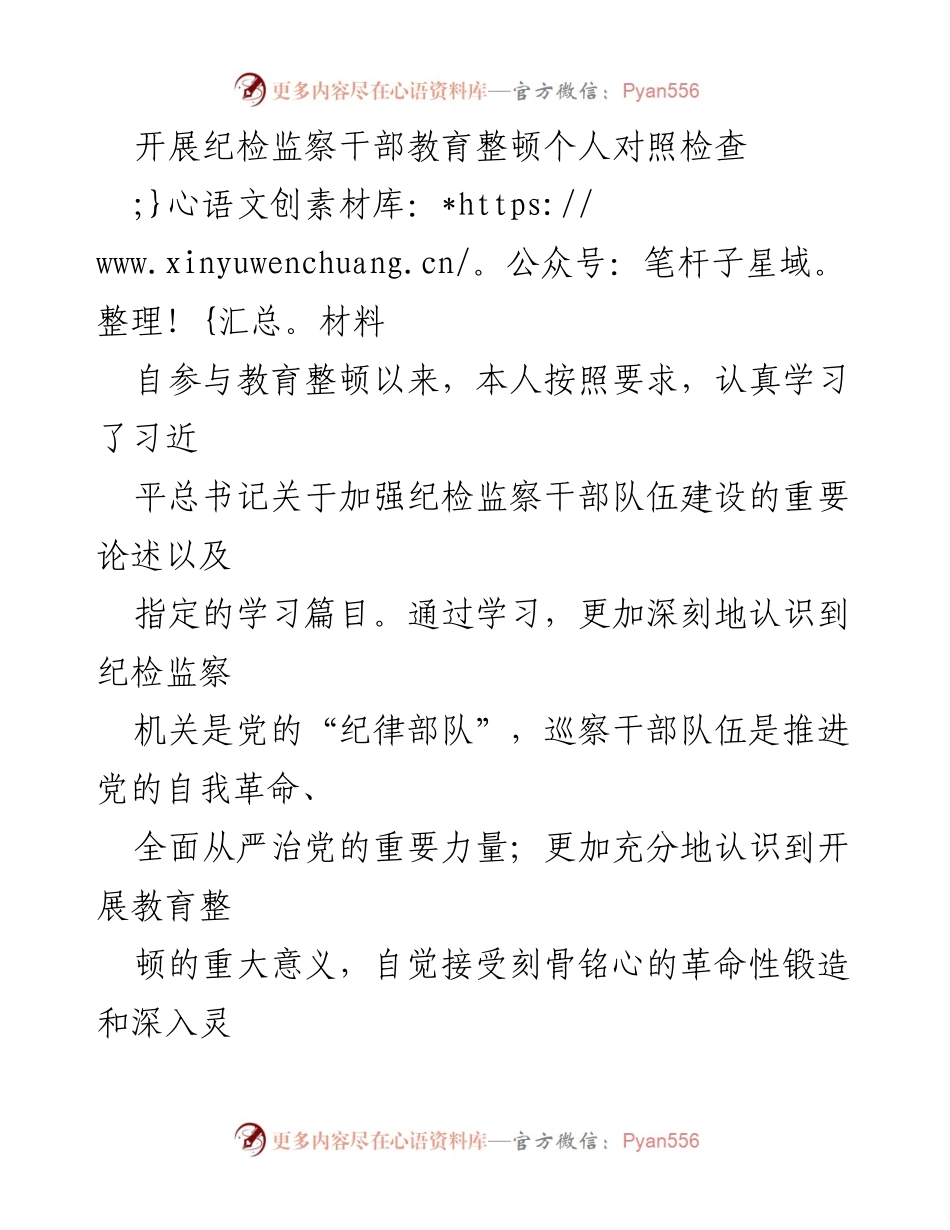 [发言] 纪检监察干部教育整顿 - 个人对照检查与反思报告.docx_第1页