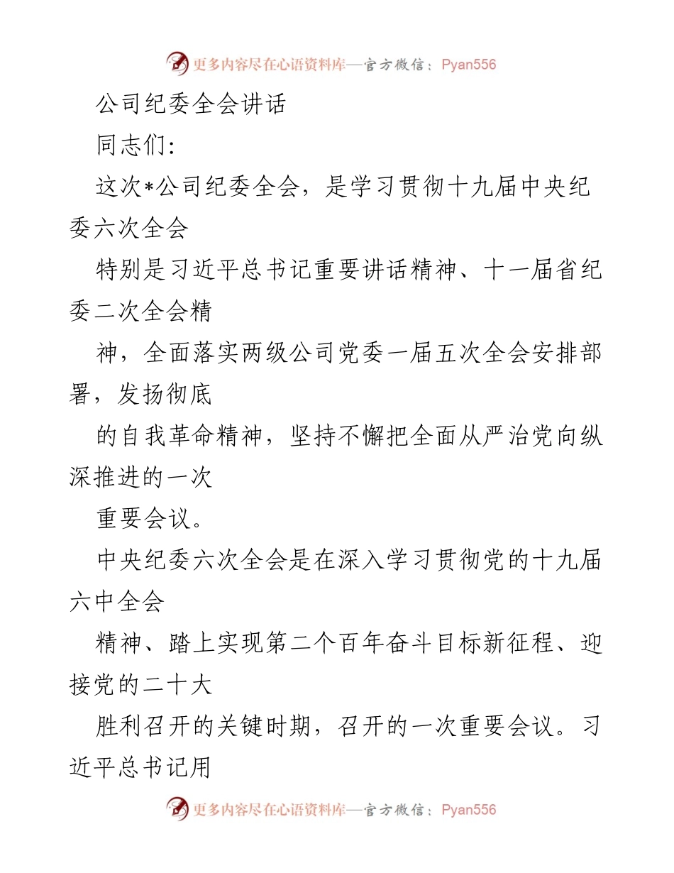 [发言] 纪委全会 - 深化自我革命，推动全面从严治党新征程.docx_第1页